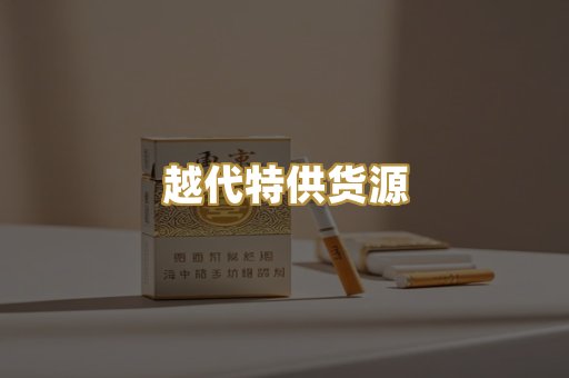越代特供货源